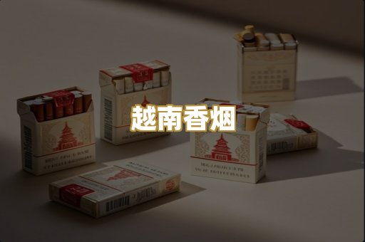 越南香烟